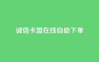 诚信卡盟在线自助下单,拼多多业务平台自助下单 - 冲qq点赞 - ks视频点赞评论