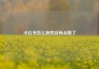 小红书怎么突然没有点赞了
