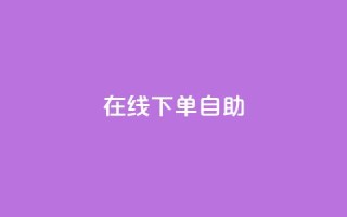 在线下单自助,快手流量卡19元好用吗 - qq大会员开通价格 - 涨粉的有效方法