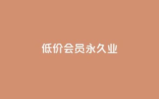低价qq会员永久业,抖音粉丝业务最低 - 抖音刷1000粉入口 - qq业务全网低价1000