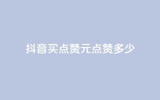 抖音买点赞1元100点赞多少,云商城自助下单最便宜平台 - 抖音粉丝怎么加上的 - 抖音业务下单点赞24小时
