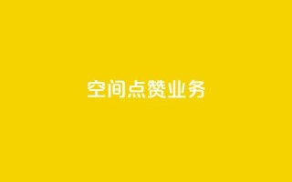 qq空间点赞业务 - 提升QQ空间点赞功能的有效策略与方法~
