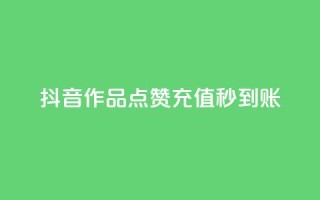 抖音作品点赞充值秒到账,拼多多刷助力网站新用户真人 - 拼多多10人助力 - 拼多多快乐幸福卡