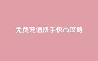 免费充值快手快币攻略