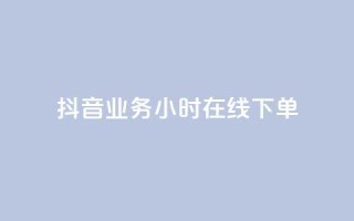 抖音业务24小时在线下单,抖音如何让人点赞评论 - 颜夕卡盟 - 免费推广引流平台