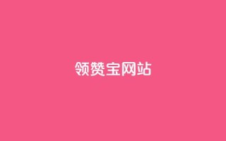 qq领赞宝网站 - 如何使用QQ领赞宝轻松提升社交媒体互动量~