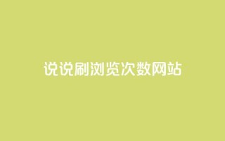 QQ说说刷浏览次数网站,刷卡盟qq永久会员 - 抖音怎么快速涨1000 - 发卡平台
