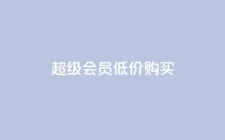 qq超级会员低价购买,免费业务自助下单网站 - 抖音平台充值入口 - qq空间怎样算一次访客
