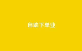 ks自助下单业 - ks自助下单业：快速高效的自助下单服务~
