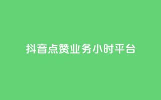 抖音点赞业务24小时平台,ks业务免费下单平台最便宜 - qq空间真人点赞服务 - qq访客10000只需2毛