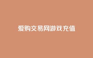爱购交易网游戏充值,风云科技网红商城 - 抖音怎么查自己点过的赞 - 哔哩哔哩秒点赞在线自助平台