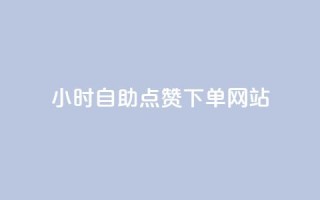 24小时自助点赞下单网站,子潇网络低价自助下单 - qq音乐人粉丝 下单 全网最低 - 王者官方网站刷人气值