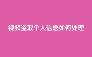 qq视频盗取个人信息如何处理 - 抖音千粉号回收