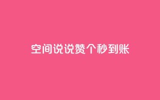 qq空间说说赞50个秒到账,dy业务全网最低价 - 24小时自助下单全网最低价ks - qq访客为零却有浏览量