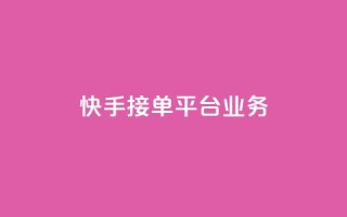快手接单平台业务,抖音点赞关注日薪300 - Ks秒赞点赞 - dy自助商城