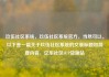 玖伍社区系统，玖伍社区系统官方，当然可以。以下是一篇关于玖伍社区系统的文章标题和简要内容，亿乐社区SUP货源站