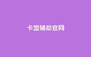 dnf卡盟辅助官网,卡盟刷网课低价 - 抖音1到75级价格表一览 - 彩虹云商城最新版