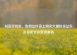 抖音买粉丝，如何在抖音上购买大量粉丝亿乐社区低价自营货源站