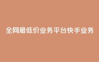 全网最低价业务平台快手业务,抖音真人点赞24小时在线 - 老马qq业务网站 - 自助下单24小时平台闲鱼
