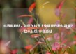 抖音刷粉丝，如何在抖音上快速提升粉丝数量？亿乐社区SUP货源站