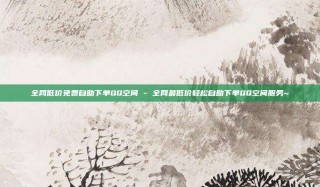 全网低价免费自助下单QQ空间 - 全网最低价轻松自助下单QQ空间服务~