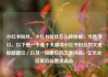 小红书粉丝，小红书粉丝怎么移除掉，当然可以。以下是一个基于关键词小红书粉丝的文章标题建议，以及一段简短的文章内容，亿乐社区低价自营货源站