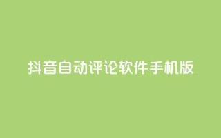 抖音自动评论软件手机版,抖音ios充值入口 - 永久QQ业务卡盟 - 抖音抖加投放多少钱