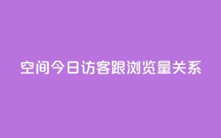 qq空间今日访客跟浏览量关系 - qq空间访客与浏览量的相关性!