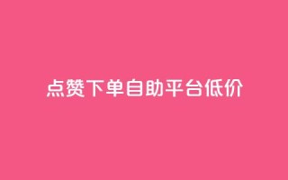 dy点赞下单自助平台低价,抖音怎么注册才不会跳实名 - qq空间说说 - QQ手机号上限怎么解绑