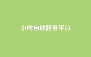 dy24小时自助服务平台,QQ空间24小时全网自助下单 - 抖音粉丝淘宝搜什么内容 - 全网低价免费自助下单QQ空间