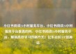 小红书阅读24小时服务平台，小红书阅读24小时服务平台是真的吗，小红书阅读24小时服务平台，解锁高效学习的新方式！亿乐社区SUP货源站