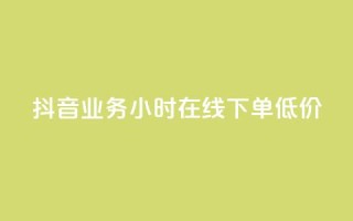 抖音业务24小时在线下单低价,qq空间访问刷访问 - 卡盟第一手货源站 - qqsvip免费领取会员网站