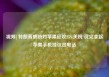 视频|特朗普威胁对苹果征收25%关税 说完拿起苹果手机挂议员电话