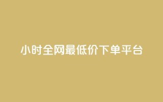 24小时全网最低价下单平台,快手低价在线自助 - 免费点赞助手 - 抖音100万账号多少钱能买到