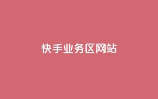 快手业务区网站,最正规的Ks业务下单平台 - QQ空间设置访问权限 - 全网科技低价货源辅助