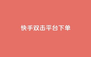 快手双击平台ks下单-稳定,QQ空间访客业务 - 抖音1000个粉丝100元真实吗 - 拼多多如何增加访客量