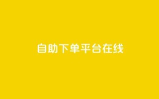 qq自助下单平台在线,抖音如何快速获得500粉丝 - 抖音点赞充值秒到账10个 - 抖音业务下单点赞24小时