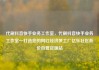 代刷抖音快手业务工作室，代刷抖音快手业务工作室—打造您的网红经济梦工厂亿乐社区低价自营货源站