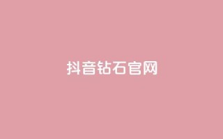 抖音钻石官网,网红商城24小时自助下单软件 - 刷空间访客人数 - 抖音自然流怎么做起来