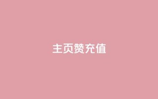 qq主页赞充值,快手1000万粉丝能换多少钱 - 24小时低价秒单业务哪个好 - 卡盟低价自助下单网易云