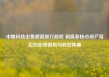 中粮科技出售徽商银行股权 剥离非核心资产背后的业绩困局与转型阵痛