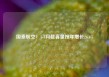 国泰航空：1-4月载客量按年增长26.6%