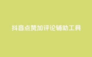 抖音点赞加评论辅助工具,低价卡密货源网 - 快手业务平台网站官网 - qq辅助注册接单平台