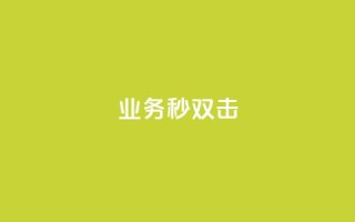 ks业务秒双击,免费QQ空间说说赞软件 - 拼多多砍价黑科技软件 - 拼多多助力提现800教程