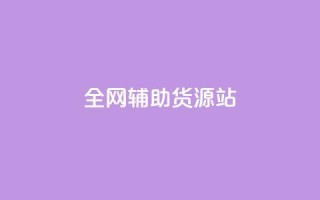 全网辅助货源站,QQ名片互赞APP - 快手点赞商店下载软件 - 快手免费1w播放量