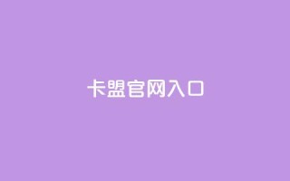 卡盟官网入口 - 卡盟官网登陆：轻松进入卡盟官方平台~