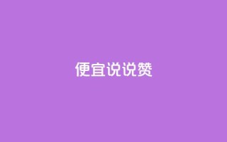 便宜说说赞,抖音怎样养好流量多 - qq业务自助 - 抖音涨粉有哪些app
