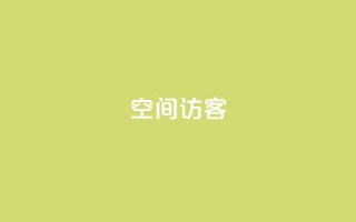 QQ空间访客app,快手下单自助 - 抖音业务下单24小时便宜 - 抖音这么一元买1000赞