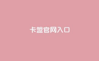 卡盟官网入口,24小时QQ空间访客 - 快手买亲密度等级网站 - 卡盟ks24小时下单平台