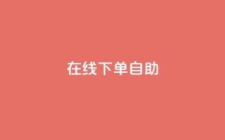 在线下单自助,抖音真人自定义评论业务 - 卡盟货源批发网 - 卡盟自动发卡网